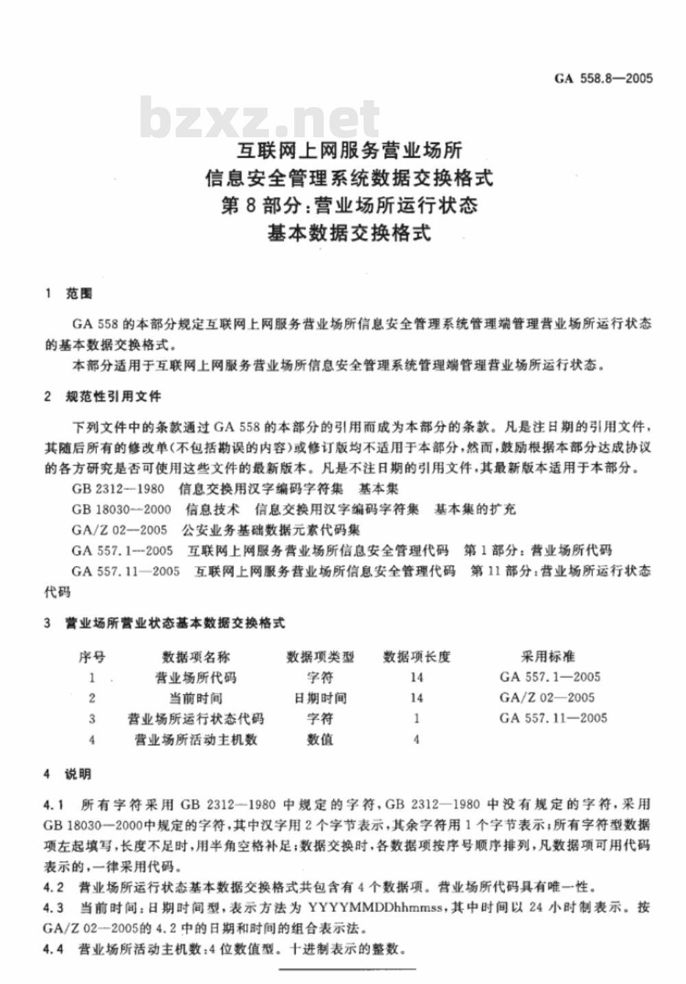 GA 558.1～558.8-2005 互联网上网服务营业场所信息安全管理系统数据交换格式 [合订本]