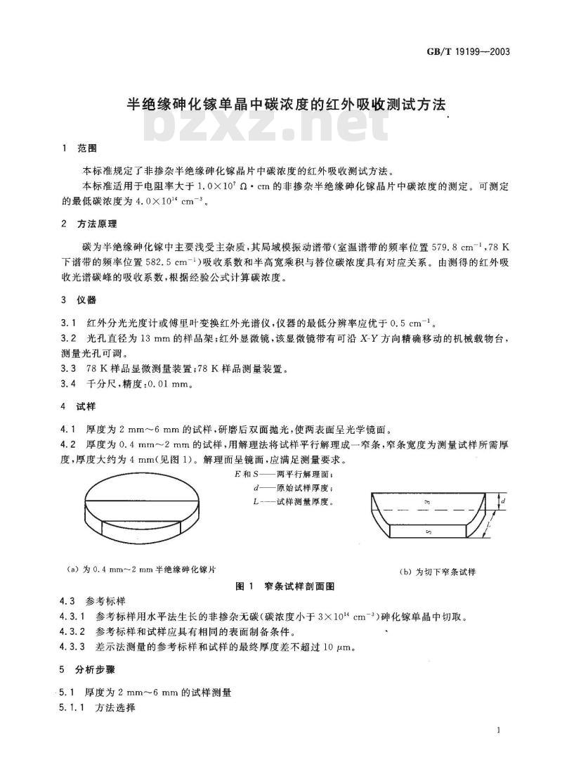 GB/T 19199-2003 半绝缘砷化镓单晶中碳浓度的红外吸收测试方法