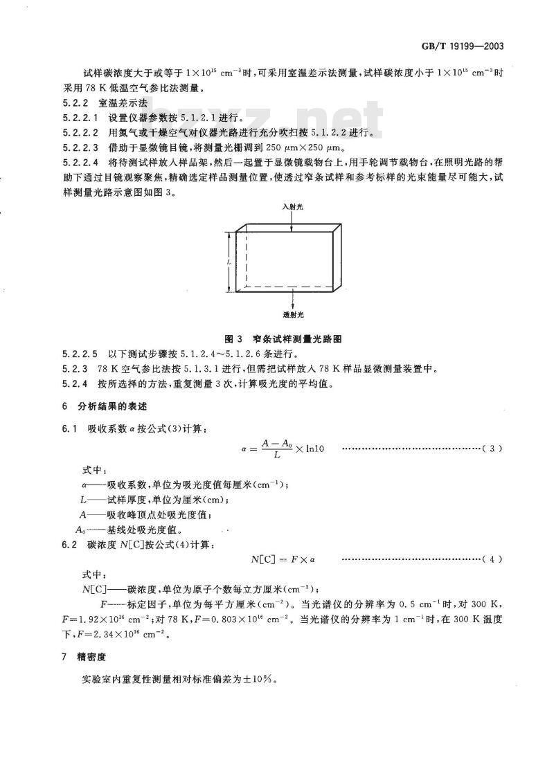 GB/T 19199-2003 半绝缘砷化镓单晶中碳浓度的红外吸收测试方法