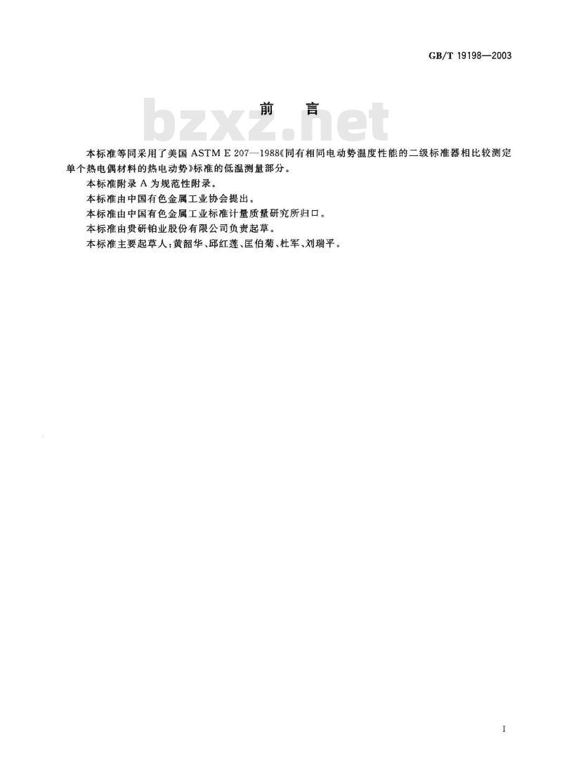 GB/T 19198-2003 贵金属及其合金对铂热电动势的测试方法