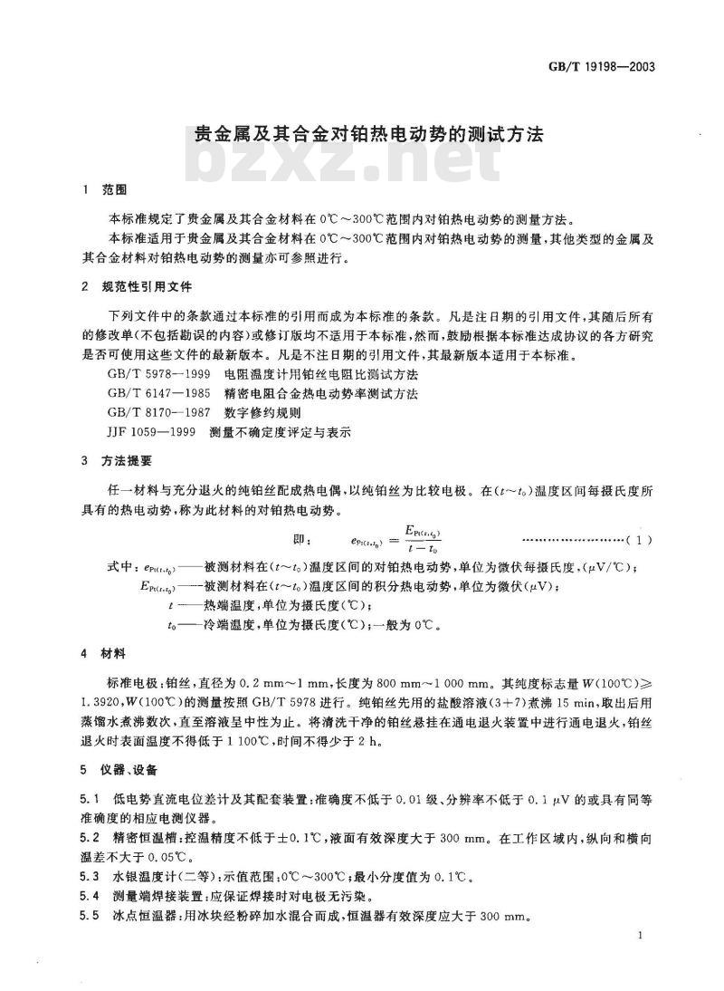 GB/T 19198-2003 贵金属及其合金对铂热电动势的测试方法