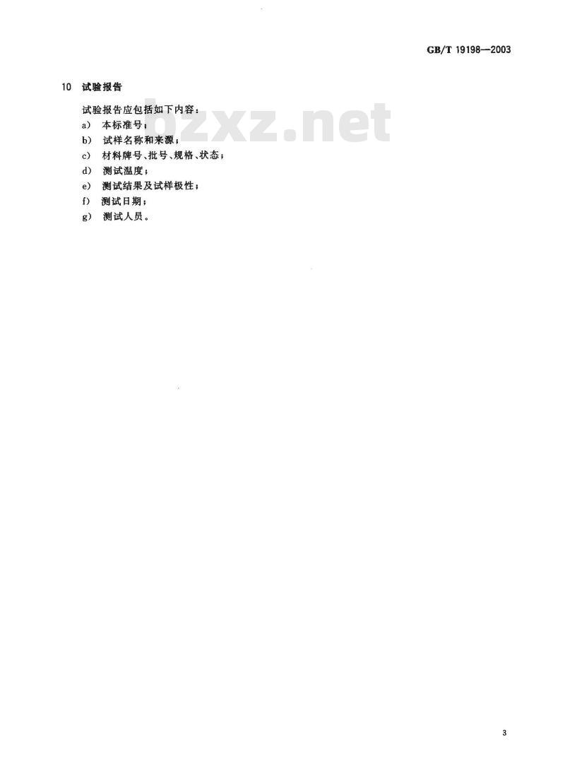GB/T 19198-2003 贵金属及其合金对铂热电动势的测试方法
