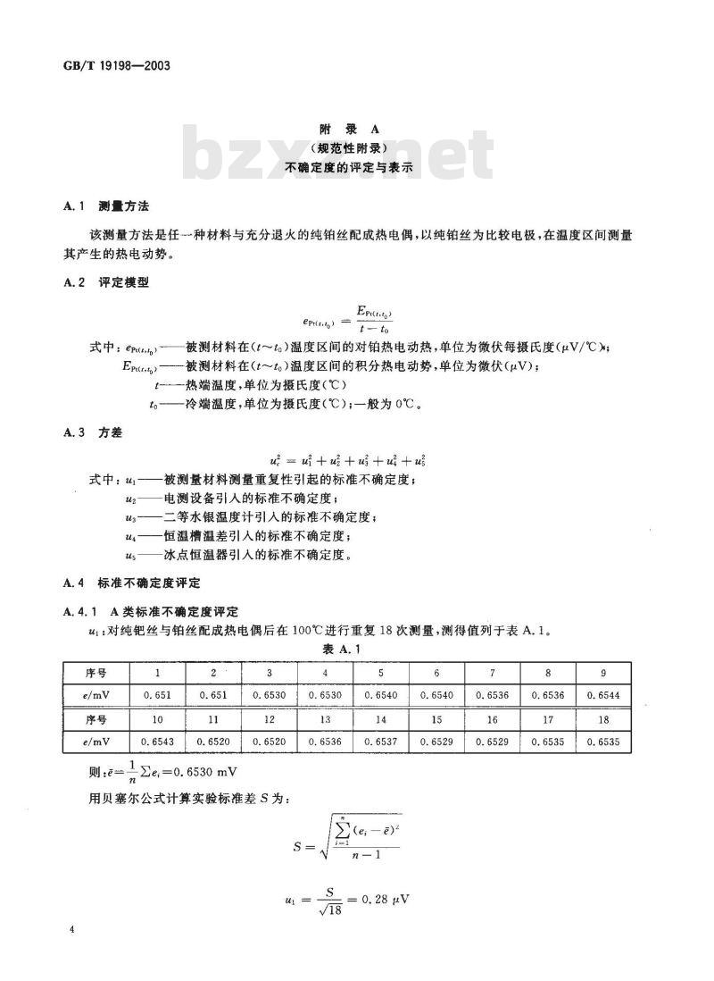 GB/T 19198-2003 贵金属及其合金对铂热电动势的测试方法