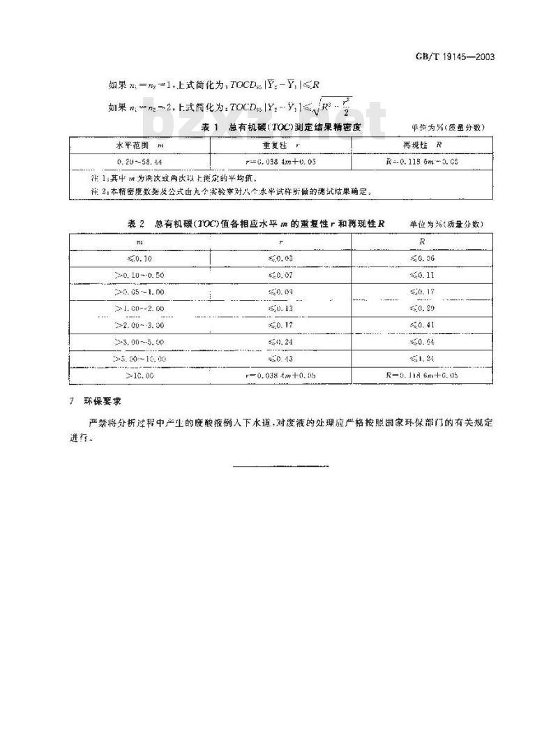 GB/T 19145-2003 沉积岩中总有机碳的测定