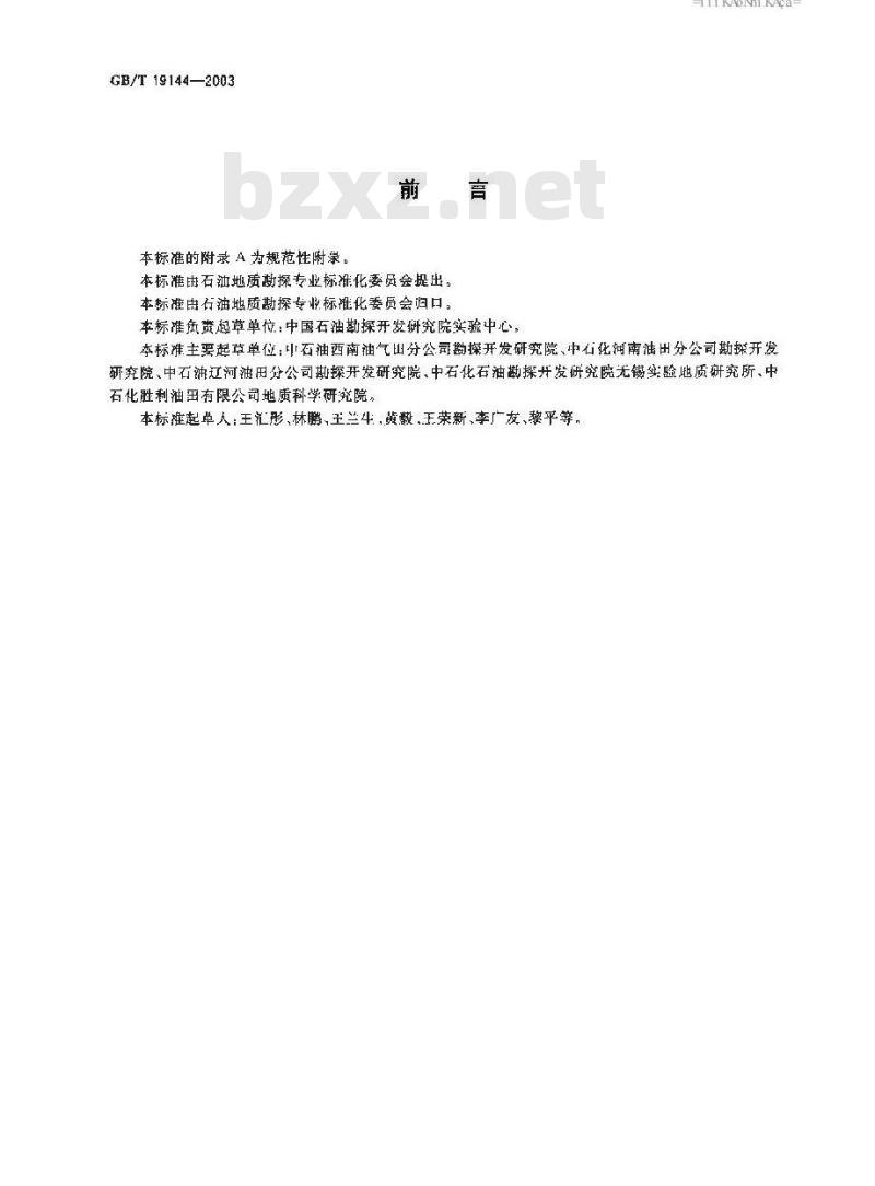 GB/T 19144-2003 沉积岩中干酪根分离方法