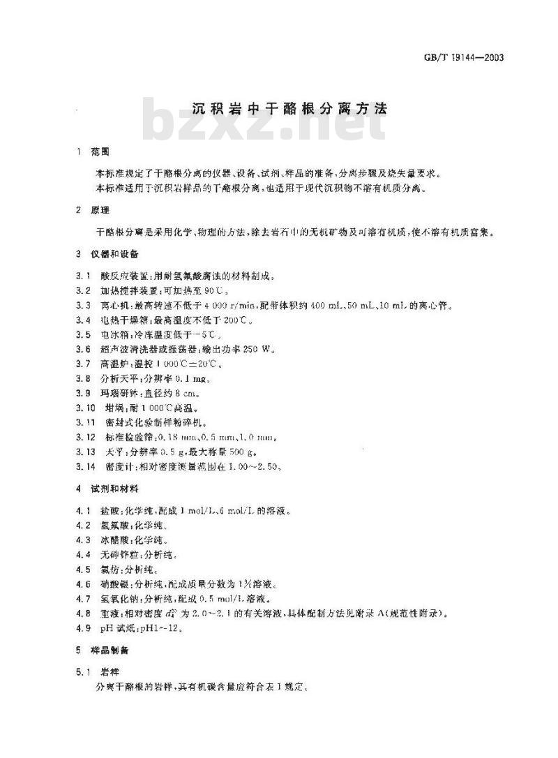GB/T 19144-2003 沉积岩中干酪根分离方法