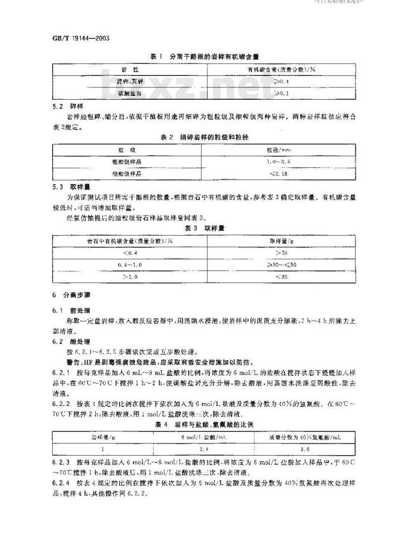 GB/T 19144-2003 沉积岩中干酪根分离方法