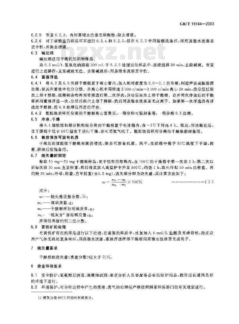 GB/T 19144-2003 沉积岩中干酪根分离方法