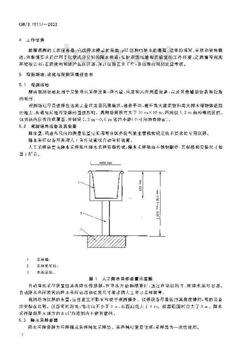 GB/T 19117-2003 酸雨观测规范