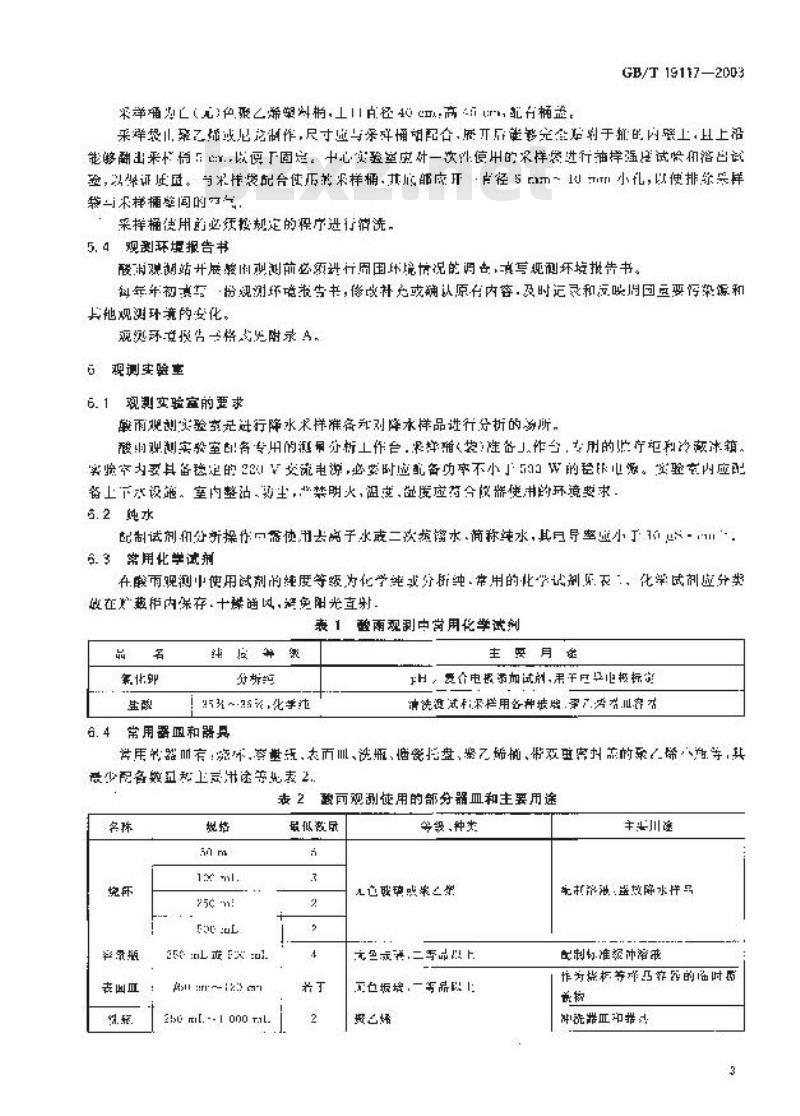 GB/T 19117-2003 酸雨观测规范