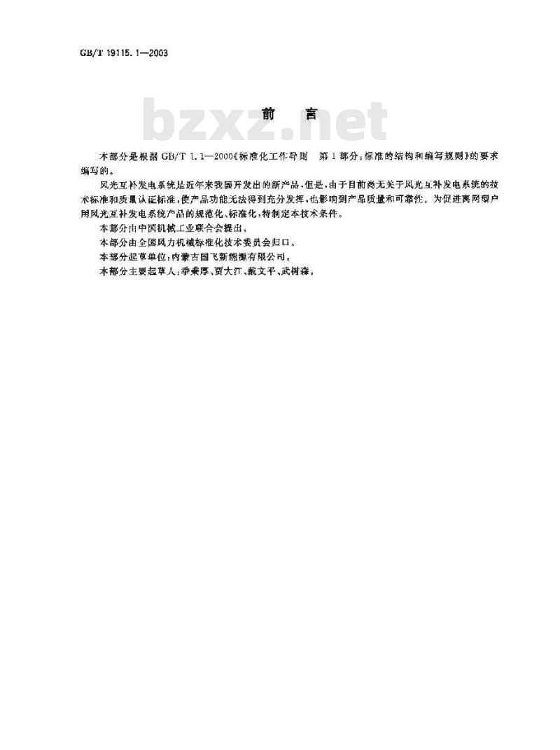 GB/T 19115.1-2003 离网型户用风光互补发电系统 第1部分: 技术条件