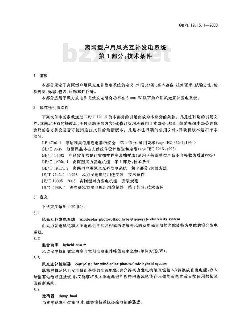 GB/T 19115.1-2003 离网型户用风光互补发电系统 第1部分: 技术条件