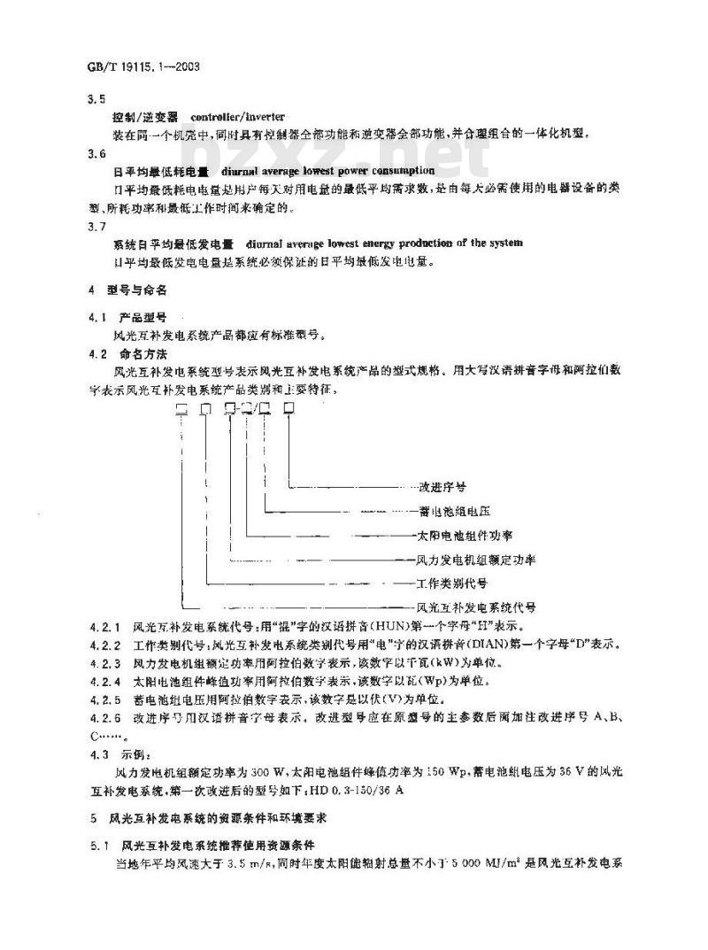 GB/T 19115.1-2003 离网型户用风光互补发电系统 第1部分: 技术条件