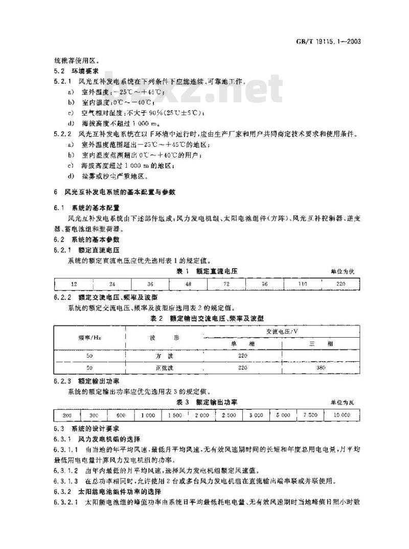 GB/T 19115.1-2003 离网型户用风光互补发电系统 第1部分: 技术条件