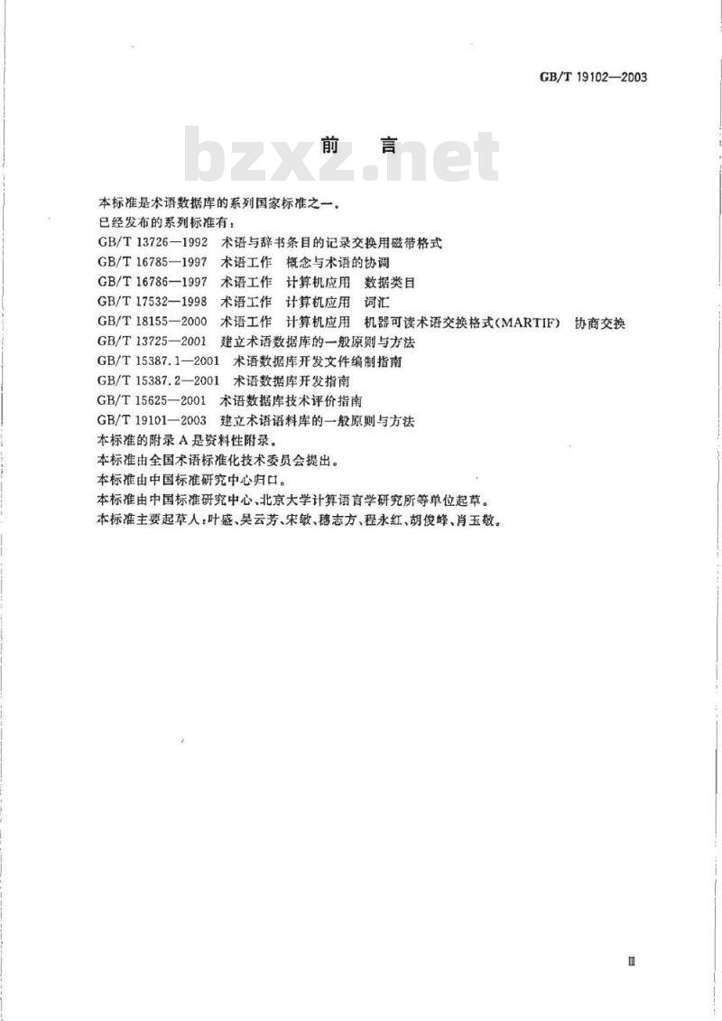 GB/T 19102-2003 术语部件库的信息描述规范