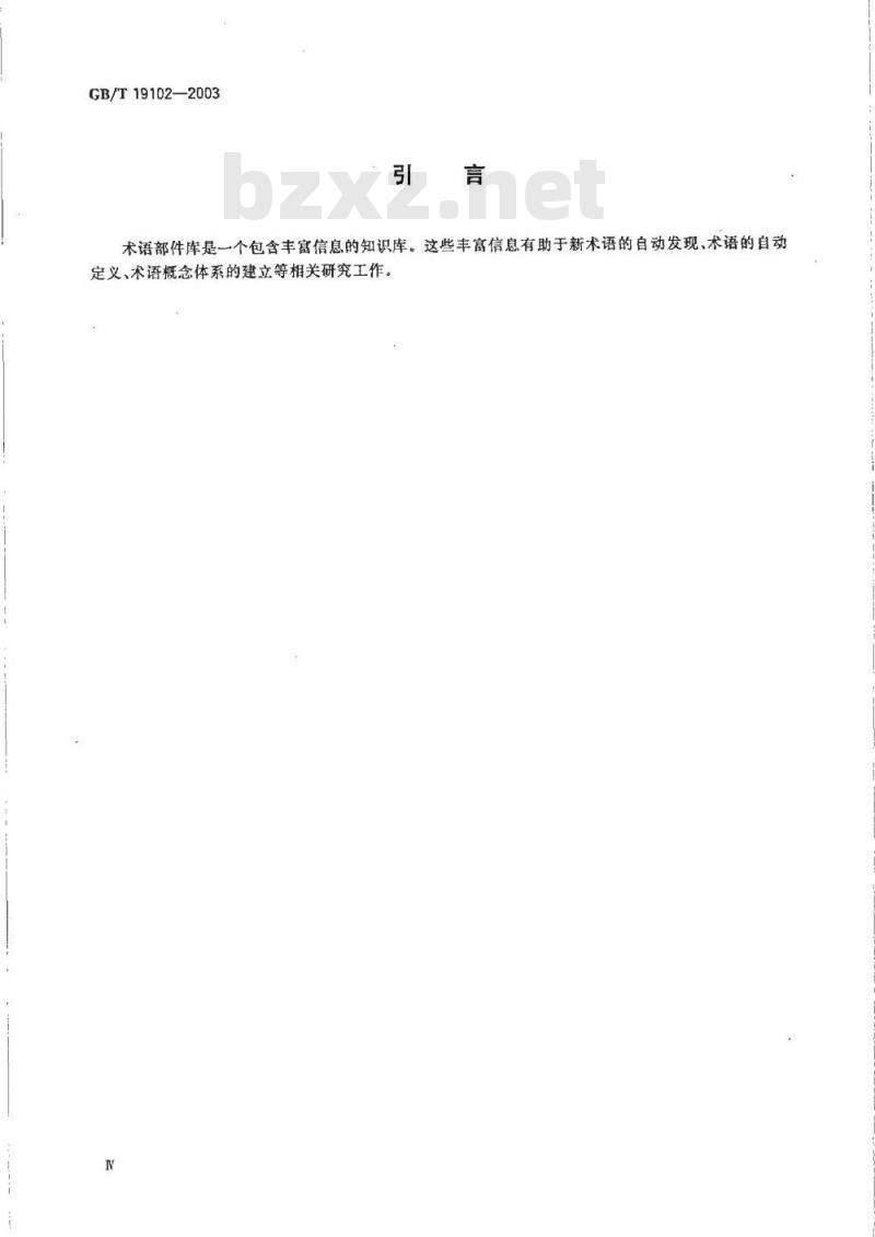 GB/T 19102-2003 术语部件库的信息描述规范