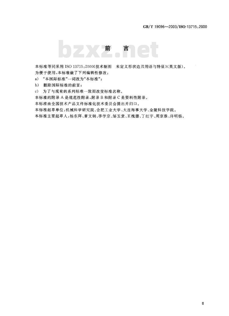 GB/T 19096-2003 技术制图 图样画法 未定义形状边的术语和注法