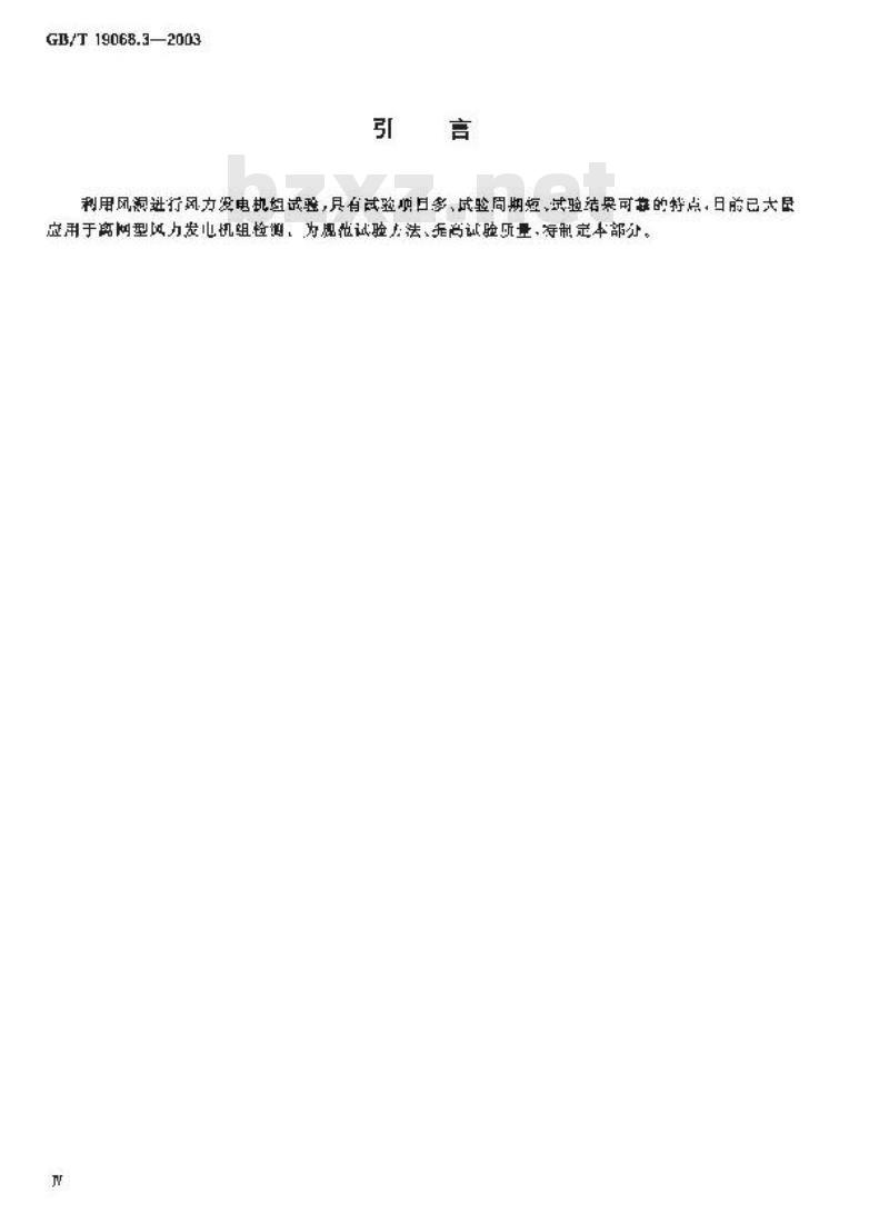 GB/T 19068.3-2003 离网型风力发电机组 第3部分: 风洞试验方法
