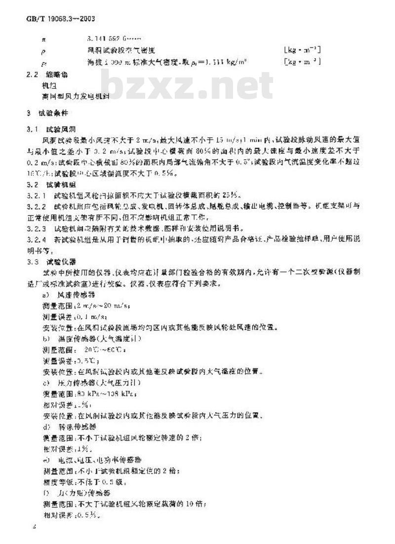 GB/T 19068.3-2003 离网型风力发电机组 第3部分: 风洞试验方法