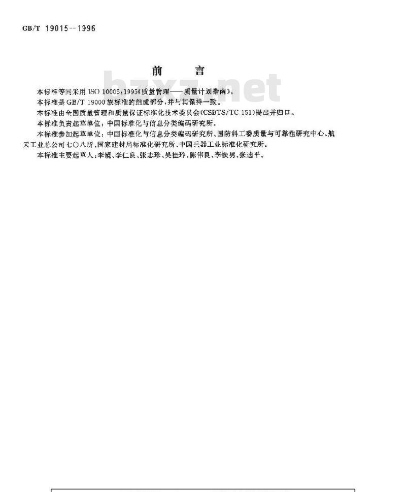 GB/T 19015-1996 质量管理 质量计划指南