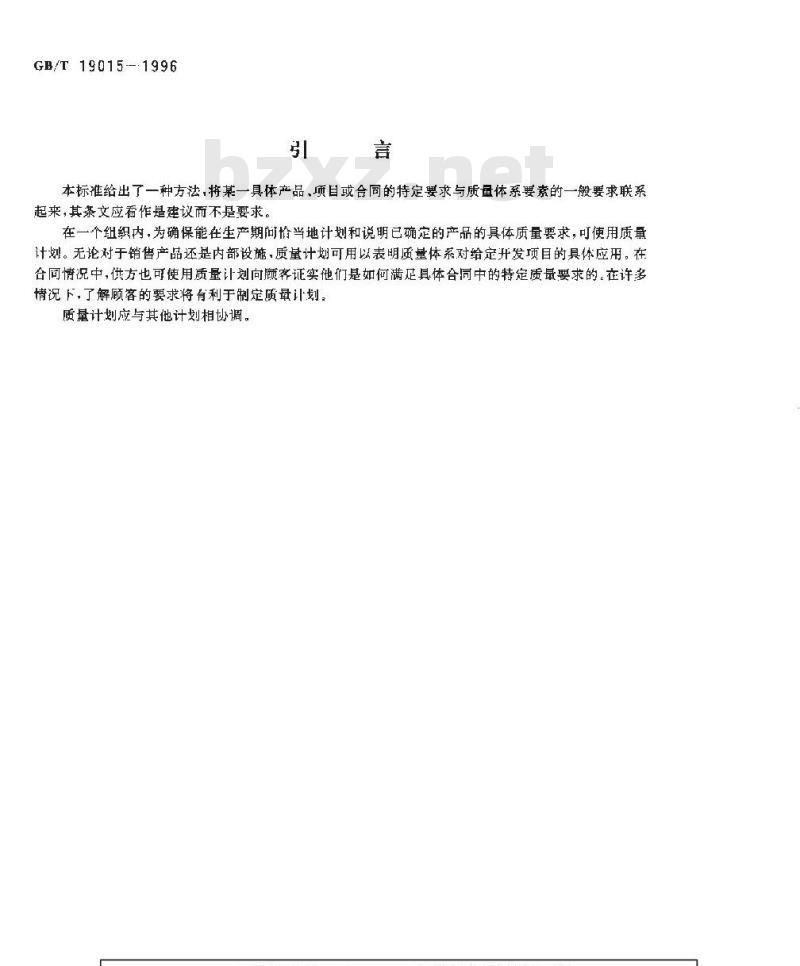 GB/T 19015-1996 质量管理 质量计划指南