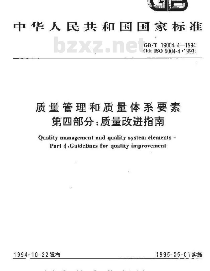 GB/T 19004.4-1994 质量管理和质量体系要素 第四部分:质量改进指南