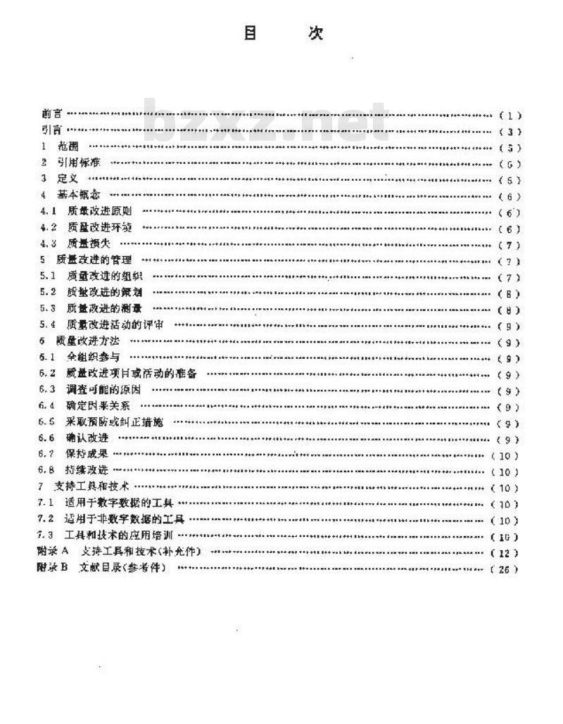 GB/T 19004.4-1994 质量管理和质量体系要素 第四部分:质量改进指南