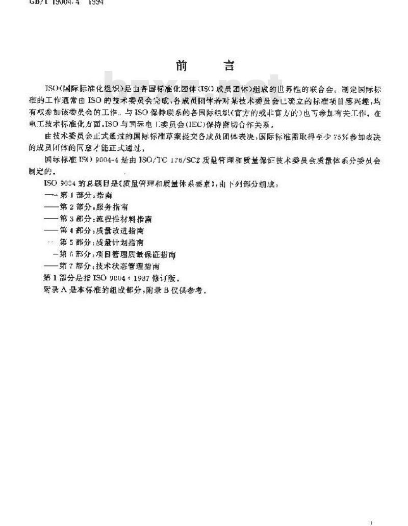 GB/T 19004.4-1994 质量管理和质量体系要素 第四部分:质量改进指南