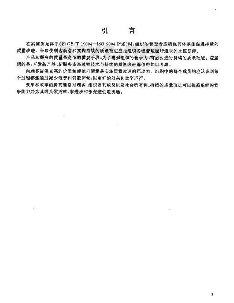 GB/T 19004.4-1994 质量管理和质量体系要素 第四部分:质量改进指南