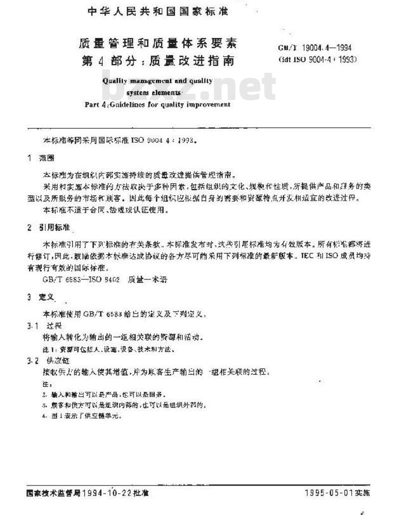 GB/T 19004.4-1994 质量管理和质量体系要素 第四部分:质量改进指南