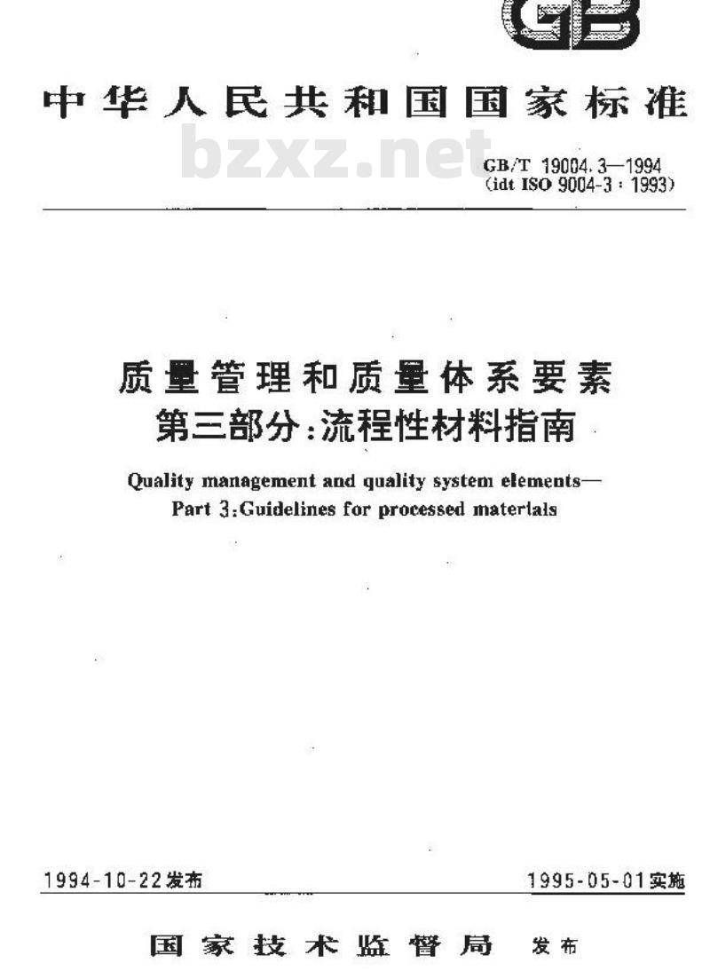 GB/T 19004.3-1994 质量管理和质量体系要素 第三部分:流程性材料指南