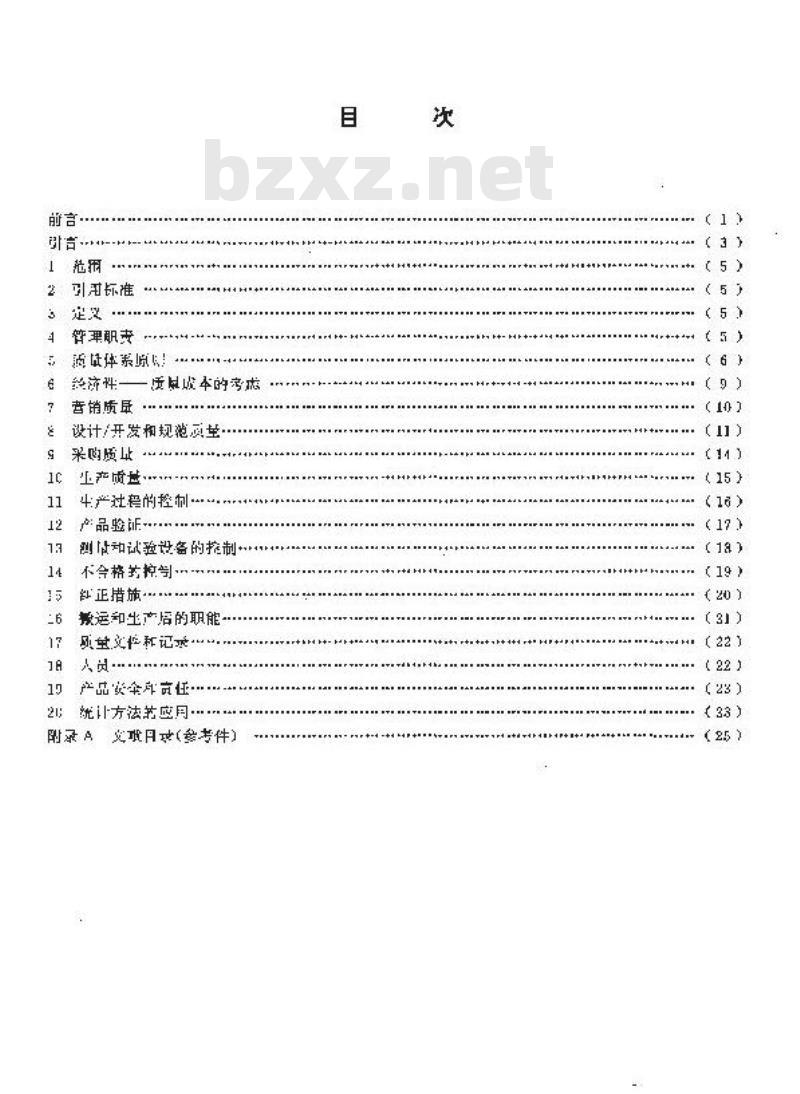 GB/T 19004.3-1994 质量管理和质量体系要素 第三部分:流程性材料指南