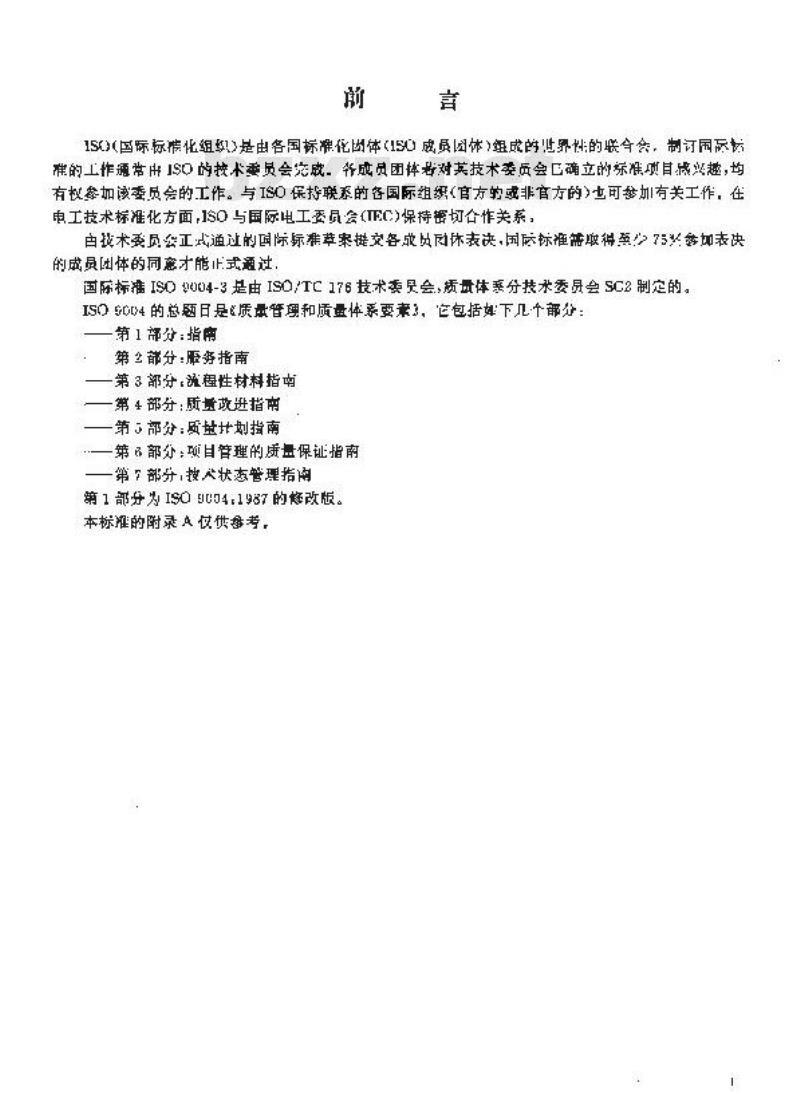 GB/T 19004.3-1994 质量管理和质量体系要素 第三部分:流程性材料指南