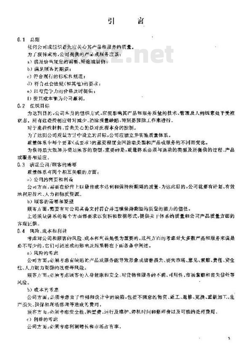GB/T 19004.3-1994 质量管理和质量体系要素 第三部分:流程性材料指南