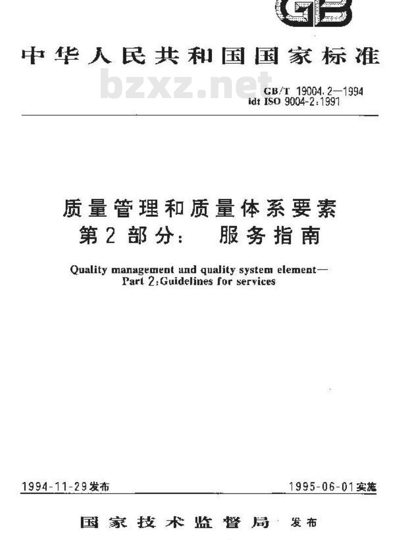 GB/T 19004.2-1994 质量管理和质量体系要素 第2 部分: 服务指南