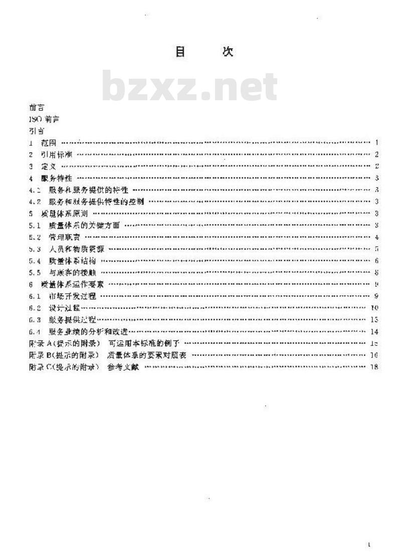 GB/T 19004.2-1994 质量管理和质量体系要素 第2 部分: 服务指南