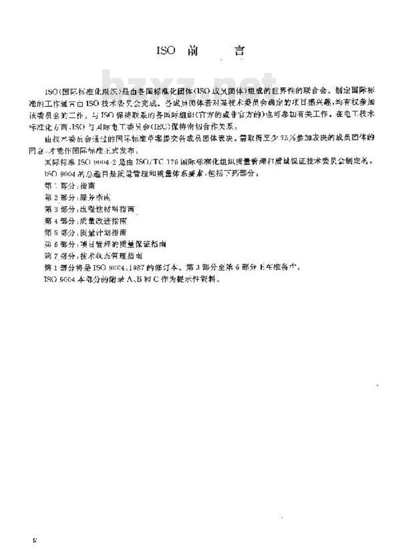 GB/T 19004.2-1994 质量管理和质量体系要素 第2 部分: 服务指南