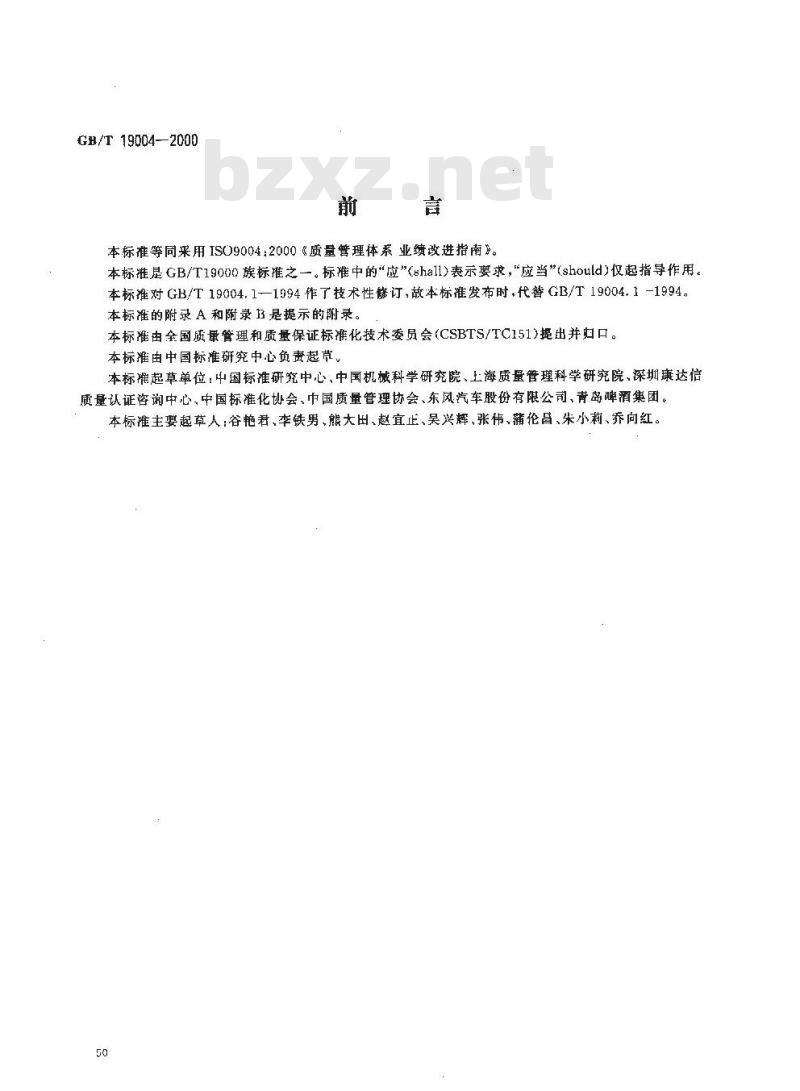GB/T 19004-2000 质量管理体系 业绩改进指南
