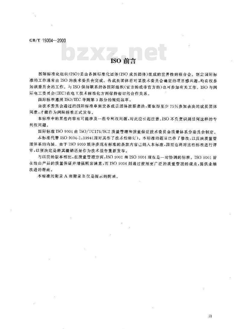 GB/T 19004-2000 质量管理体系 业绩改进指南