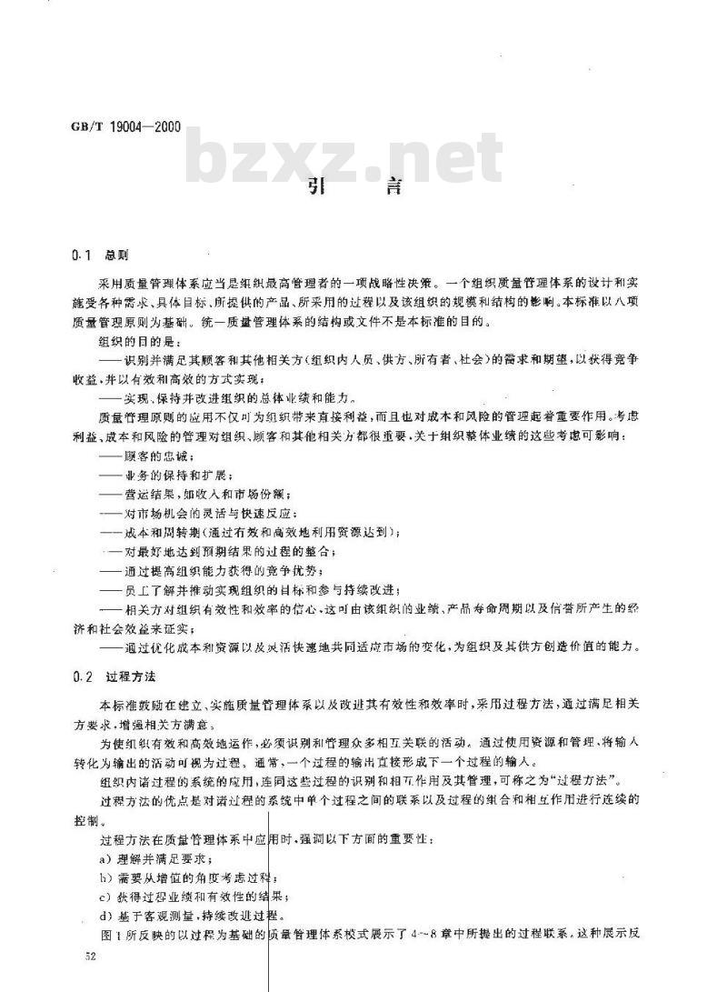 GB/T 19004-2000 质量管理体系 业绩改进指南