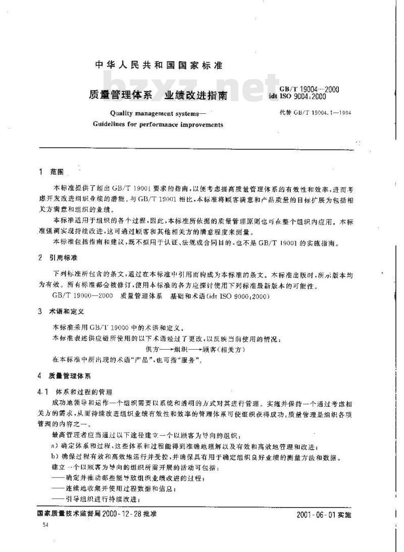 GB/T 19004-2000 质量管理体系 业绩改进指南