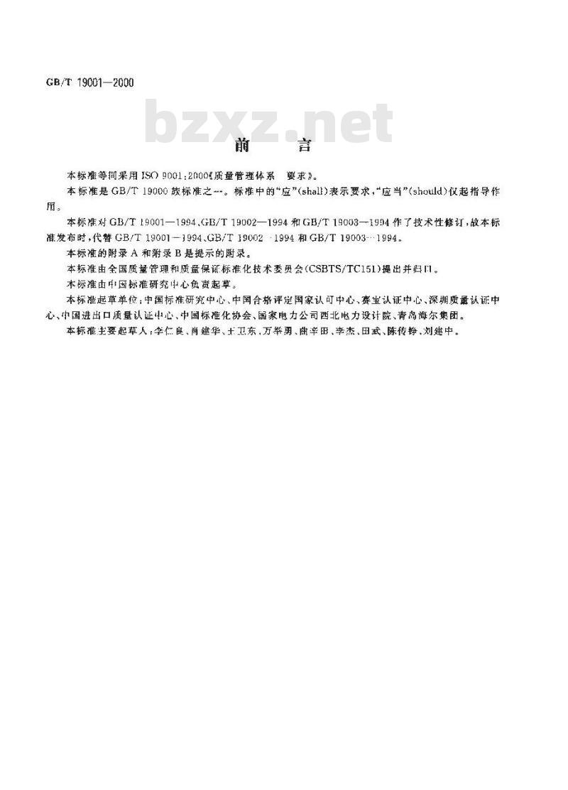 GB/T 19001-2000 质量管理体系 要求