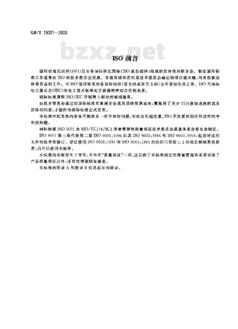GB/T 19001-2000 质量管理体系 要求