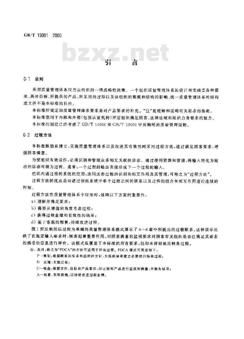 GB/T 19001-2000 质量管理体系 要求