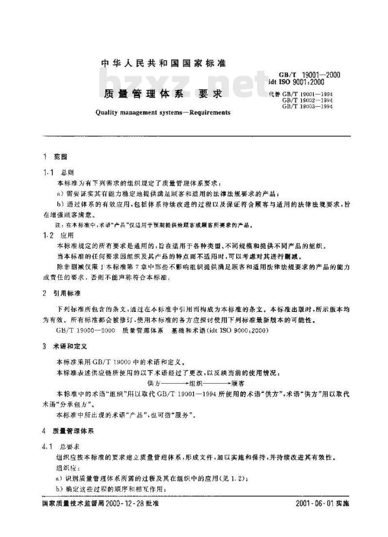GB/T 19001-2000 质量管理体系 要求