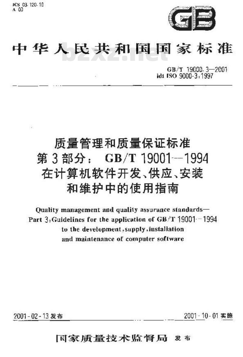 GB/T 19000.3-2001 质量管理和质量保证标准 第3部分：GB/T 19001-1994在计算机软件开发、供应、安装和维护中的使用指南