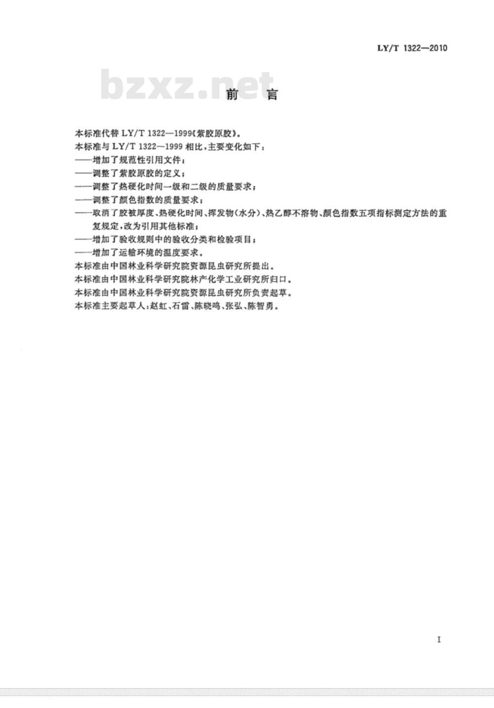 LY/T 1322-2010 紫胶原胶