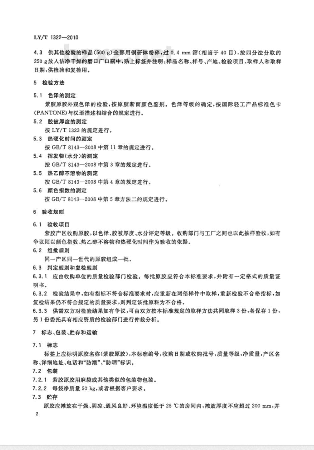 LY/T 1322-2010 紫胶原胶