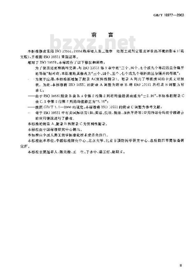GB/T 18977-2003 热环境人类工效学 使用主观判定量表评价热环境的影响