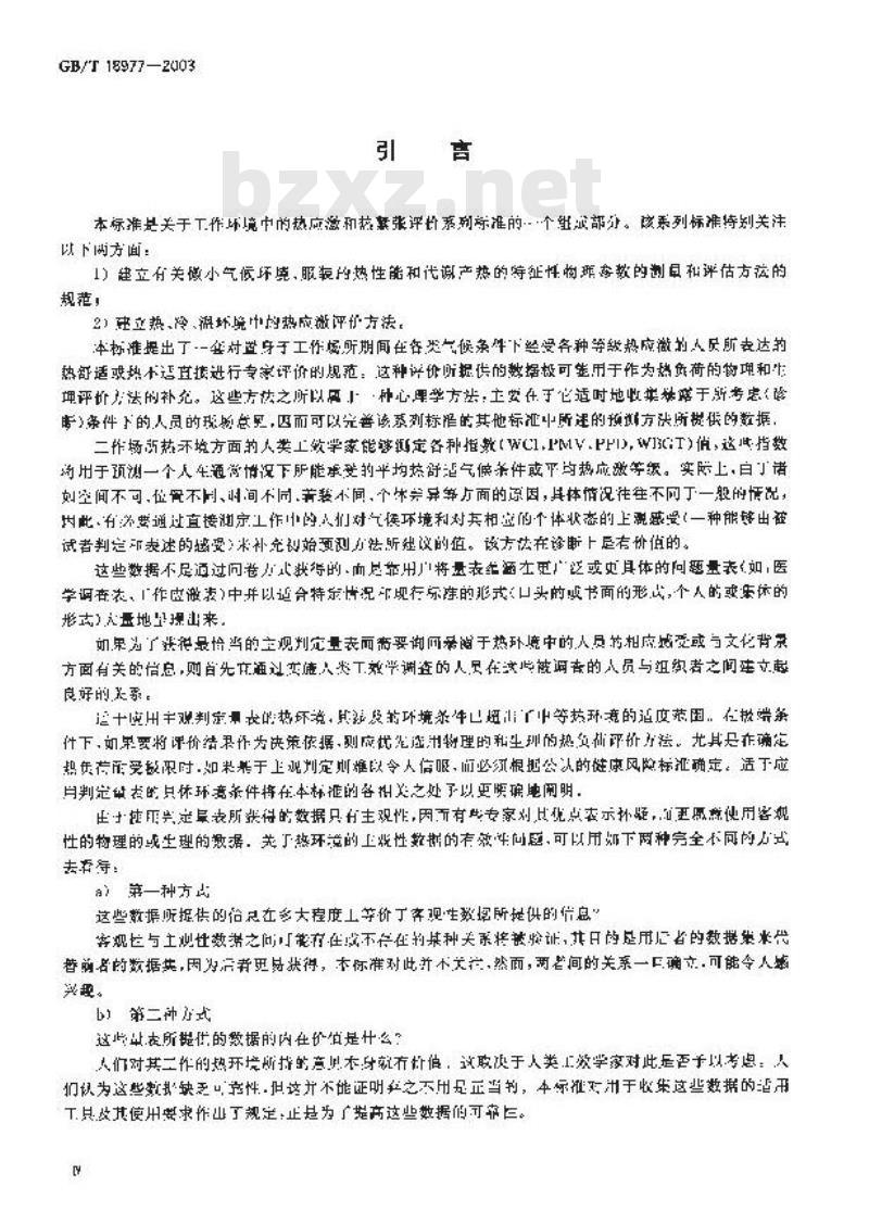 GB/T 18977-2003 热环境人类工效学 使用主观判定量表评价热环境的影响